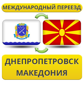 Міжнародний переїзд із Дніпропетування в Макарию