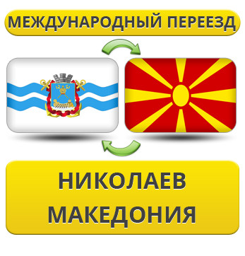 Міжнародний Переїзд з Миколаєва в Макрані