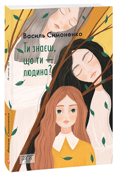Книга "Ти знаєш, що ти — людина?" (Василь Симоненко), Фоліо
