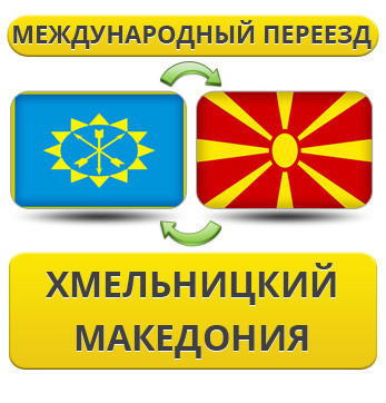 Міжнародний переїзд із Хмельницького в Макарию