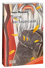 Книга "Мойсей. Іван Вишенський" (Іван Франко), Фоліо
