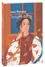 Книга "Украдене щастя" (Іван Франко), Фоліо