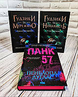Набір книг "Панк 57","Гудзики та мереживо" Книга 1,"Гудзики та ненависть" Книга 2