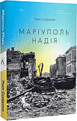 Книга «#Маріуполь #Надія». Автор - Надія Сухорукова