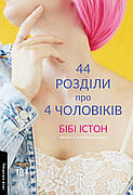 Книга «44 розділи про чотирьох чоловіків». Автор - Бібі Істон