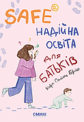 Книга «Safe. Надійна освіта для батьків». Автор - Карл Гайнц Бріш
