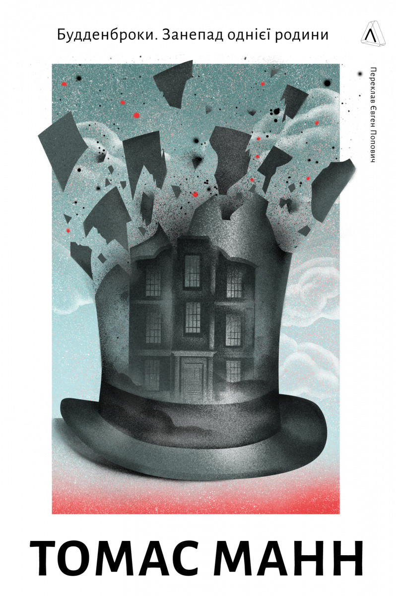 Книга «Будденброки. Занепад однієї родини». Автор - Томас Манн