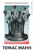 Книга «Будденброки. Занепад однієї родини». Автор - Томас Манн