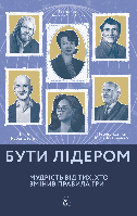 Книга «Бути лідером. Мудрість від тих, хто змінив правила гри (твердій)». Автор - Девід Рубенштейн