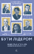 Книга «Бути лідером. Мудрість від тих, хто змінив правила гри (твердій)». Автор - Девід Рубенштейн
