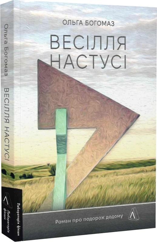 Книга «Весілля Настусі». Автор - Ольга Богомаз