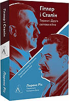 Книга «Гітлер і Сталін. Тирани і Друга світова війна (твердій)». Автор - Лоренс Ріс