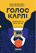 Книга «Голос Карлі. Пробиваючись крізь аутизм». Автор - Артур Флейшманн
