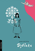 Книга «Дзвінка. Українка, народжена в СРСР». Автор - Ніна Кур ята