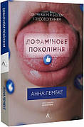 Книга «Дофамінове покоління. Де межа між болем і задоволенням». Автор - Анна Лембке