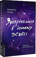 Книга «Зустрінемося в іншому житті». Автор - Катріона Сільві