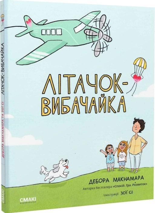 Книга «Літачок-вибачайка». Автор - Дебора Макнамара