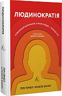 Книга «Людинократія. Створення компаній, у яких люди понад усе (суперобложка)». Автор - Ґері Гемел, Мікеле