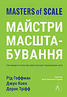 Книга «Майстри масштабування. Неочевидні істини від найуспішніших підприємців світу (м'яка)». Автор - Рейд