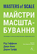 Книга «Майстри масштабування. Неочевидні істини від найуспішніших підприємців світу». Автор - Рід Гоффман