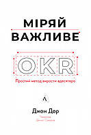 Книга «Міряй важливе. OKR. Простий метод вирости вдесятеро». Автор - Джон Дор