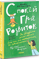 Книга «Спокій. Гра. Розвиток. Як зрозуміти дошкільнят (або тих, хто поводяться як дошкільнята)». Автор -