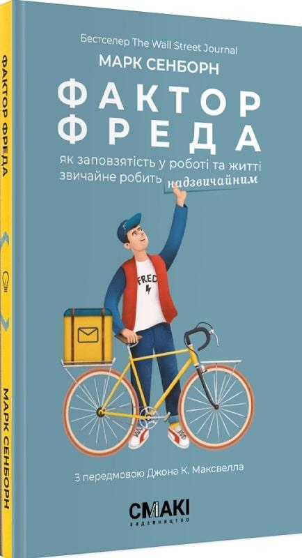 Книга «Фактор Фреда. Як заповзятість у роботі та житті звичайне робить надзвичайним». Автор - Марк Сенборн