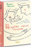 Книга «Цілуйте мене міцно. Як виховувати дітей з любов'ю». Автор - Карлос Гонсалес