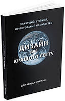 Дизайн для кращого світу