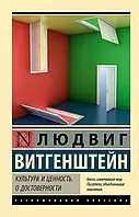 "Культура и ценность о достоверности" Людвиг Витгенштейн