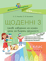 Дидактичні матеріали. Щоденні 3 . 1 клас. Частина 2. НУД010