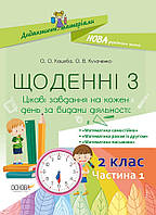 Дидактичні матеріали. Щоденні 3. 2 клас. Частина 1. НУД022