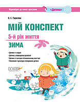 ЗДО. Вихователю. Мій конспект. 5-й рік життя. Зима. Відповідно до вимог програми Дитина. ДНВ121