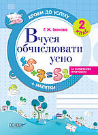 Кроки до успіху. Вчуся обчислювати усно. За оновленою програмою. 2 клас. ТНШ027