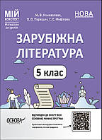 Мій конспект. Матеріали до уроків. Зарубіжна література. 5 клас. Мій конспект. Матеріали до уроків. СЛР001