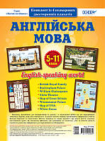 Наочні посібники. Комплект плакатів. Англійська мова. 5-11 класи. ЗПП048