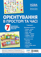 Наочні посібники. Орієнтування в просторі та часі. ДПН002