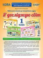 Наочні посібники. Я досліджую світ. 1 клас. Комплект плакатів (вид. 2-ге перероб.). ЗПП029