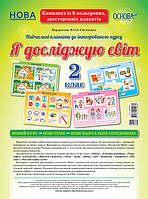 Наочні посібники. Я досліджую світ. 2 клас. Комплект плакатів. ЗПП028