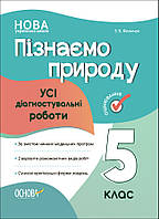 Оцінювання. Пізнаємо природу. Усі діагностувальні роботи. 5 клас. КЗП007