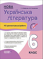 Оцінювання. Українська література. Усі діагностувальні роботи. 6 клас (За програмою авторів: Яценко Т. О.,