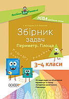 Посібник для вчителя. Збірник задач.Периметр. Площа. 3 4 класи. НУР033