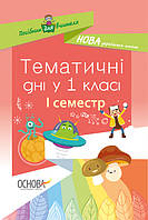 Посібник для вчителя. Тематичні дні у 1 класі. І семестр. НУР012