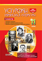 УСІ уроки. Усі уроки української літератури. 11 клас. І семестр. УМУ041