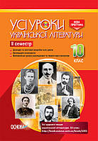 УСІ уроки. Усі уроки української літератури.10 клас. II семестр. УМУ034