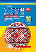 УСІ уроки. Усі уроки української мови. 10 клас. II семестр. Профіль українська філологія. УМУ038