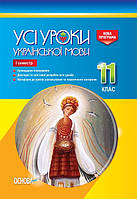 УСІ уроки. Усі уроки української мови. 11 клас. І семестр. УМУ043