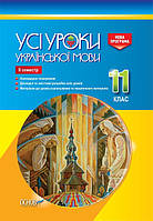 УСІ уроки. Усі уроки української мови. 11клас. ІІ семестр. УМУ044