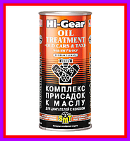 Hi-Gear Комплекс присадок до масла для зношених двигунів з кондиціонером SMT2 HG2250