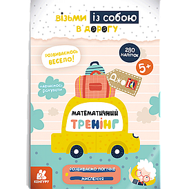 Книжка для дітей "ДжоуIQ з наліпками. Математичний тренінг. Візьми із собою в дорогу" | Кенгуру